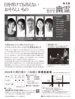 無名塾公演「幽霊」チラシ裏