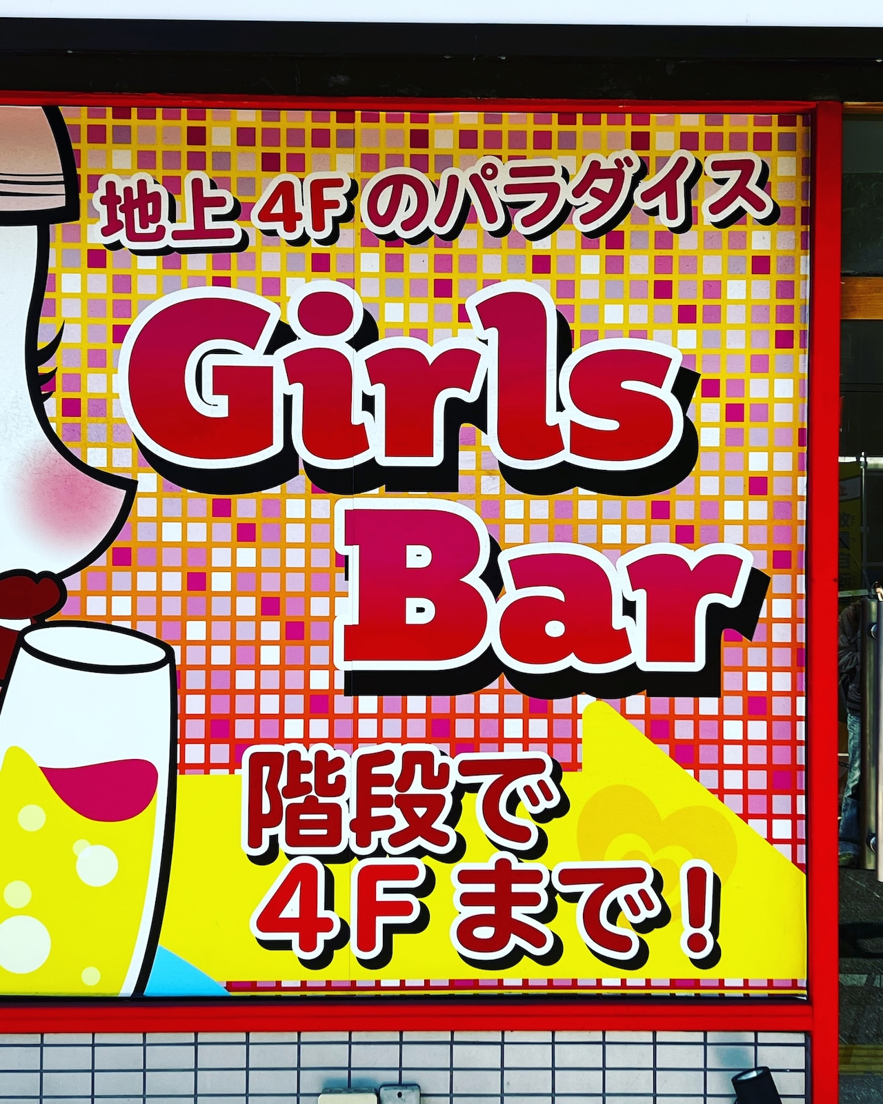 王子駅近くにあったガールズバーの看板。謳い文句は“地上4Fのパラダイス”。