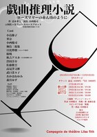 Compagnie de théâtre Lilas 第5回公演「戯曲推理小説～ローズマリーの赤ん坊のように～」ビジュアル