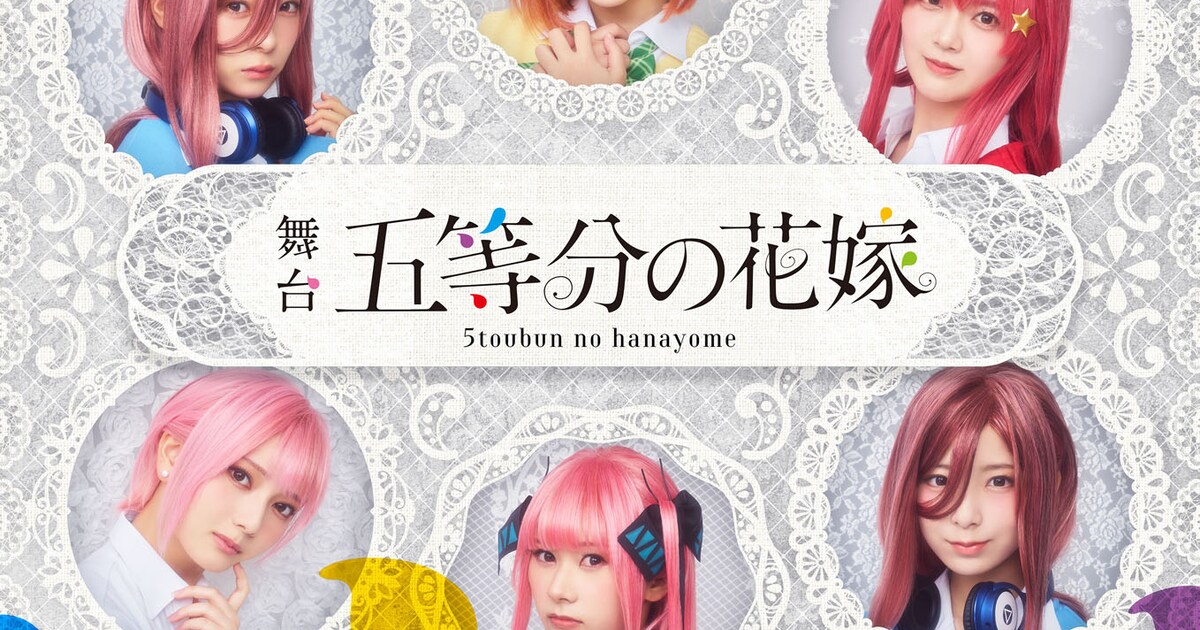 春場ねぎのマンガ「五等分の花嫁」山崎彬の脚本・演出で舞台化、日向坂 