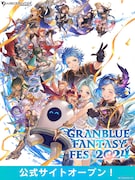 グラブルの世界観を体感、「グラブルフェス」2024年は12月21・22日に開催