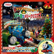 きかんしゃトーマス「クリスマスコンサート ソドー島のメリークリスマス2024」ビジュアル