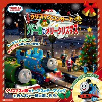 きかんしゃトーマス「クリスマスコンサート ソドー島のメリークリスマス2024」ビジュアル