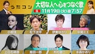 「うたコン」“大切な人へ心をつなぐ歌” 上白石萌音が「秋桜」、松下洸平が「遠く遠く」披露