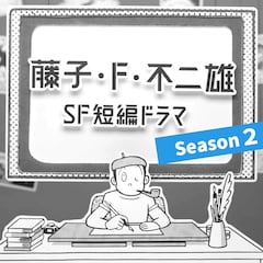 「藤子・F・不二雄SF短編ドラマ」S2を地上波放送、風間杜夫・森山未來らのコメント到着