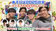 リアルイベント「あそびば2025の宴 ~生であけおめ言わせんかい!~」ビジュアル