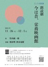 柄本明・西本竜樹が竹内銃一郎「今は昔、栄養映画館」を朗読劇に