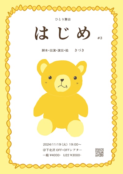 きづき ひとり舞台「はじめ」#3チラシ表