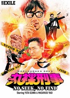 舞台「丸裸刑事」ビジュアル