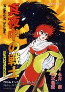 永井豪原作の舞台「真夜中の戦士」に赤西礼保・星乃まりなら、声の出演で高野八誠も