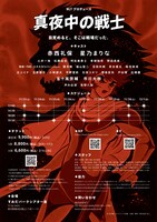 NLTプロデュース「真夜中の戦士」チラシ裏