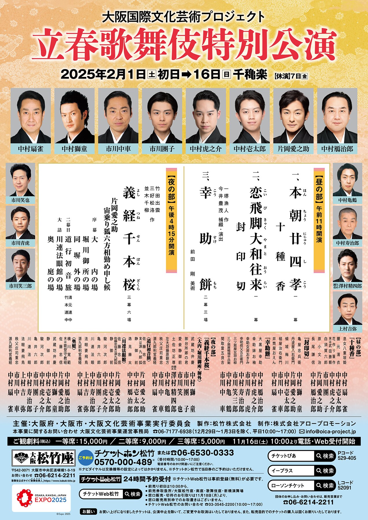 立春歌舞伎特別公演」大阪国際文化芸術プロジェクトの一環で上演、演目