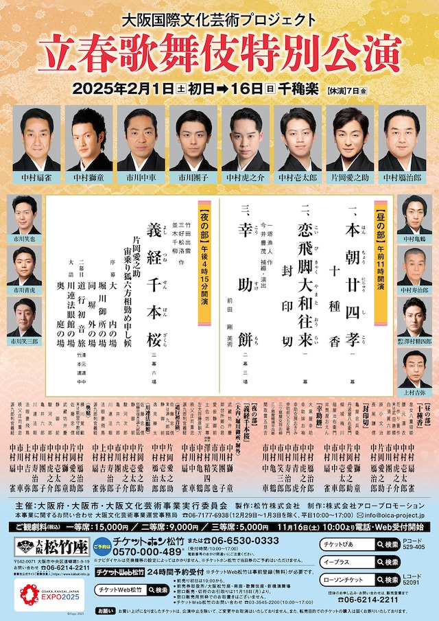 大阪国際文化芸術プロジェクト「立春歌舞伎特別公演」チラシ表