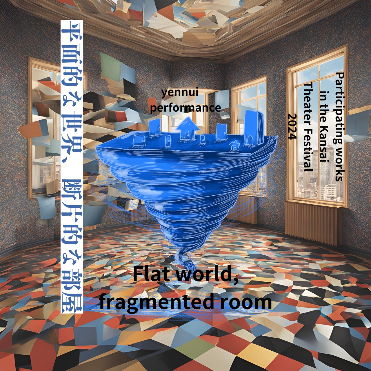 エンニュイ「平面的な世界、断片的な部屋」45分バージョンを大阪で上演