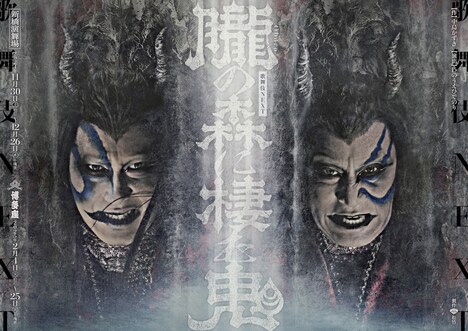 歌舞伎NEXT「朧の森に棲む鬼」チラシ