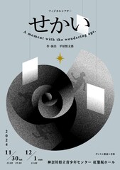どこまでも続く“せかい”の中に身体を投げ出す、平原慎太郎のダンス×朗読×音楽な新作「せかい」