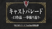TRUMPシリーズ13作品の“キャストパレード”を一挙振り返り、「マリオネットホテル」も初公開