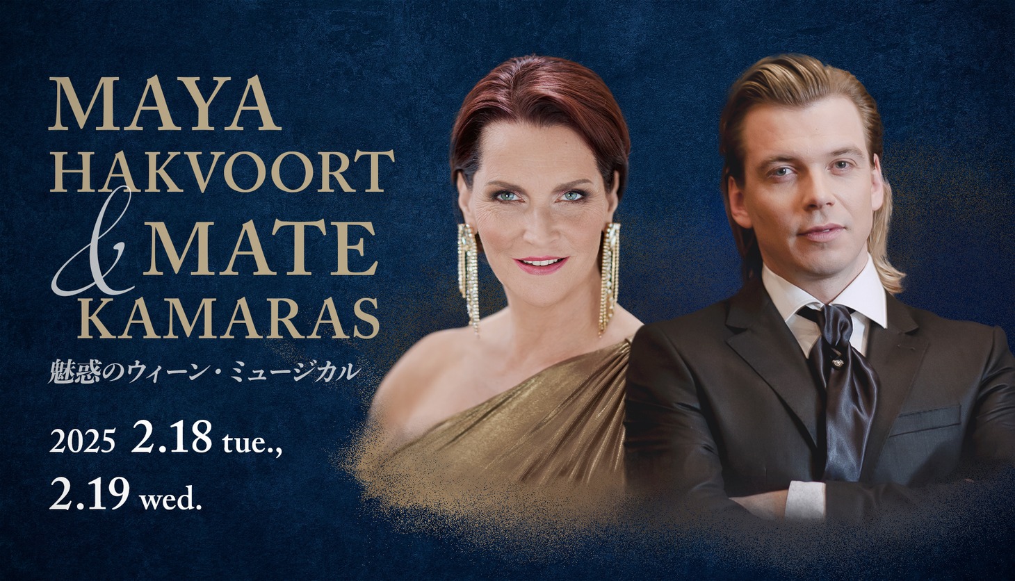 「MAYA HAKVOORT & MATE KAMARAS 魅惑のウィーン・ミュージカル」ビジュアル