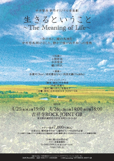 音楽劇「生きるということ ～The Meaning of Life～」チラシ