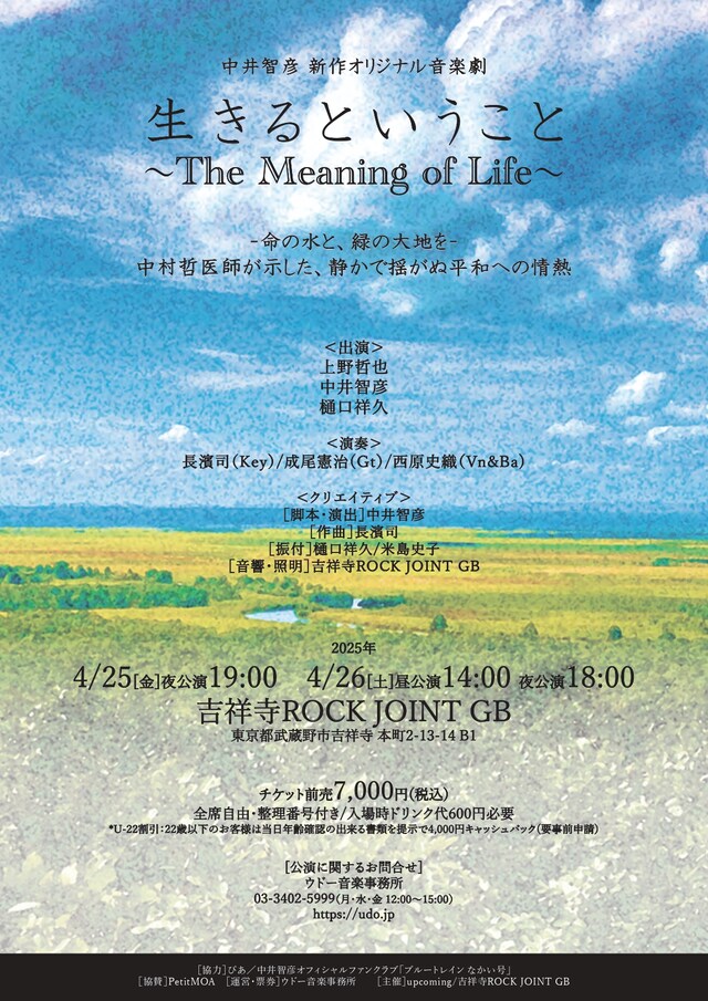 音楽劇「生きるということ ～The Meaning of Life～」チラシ