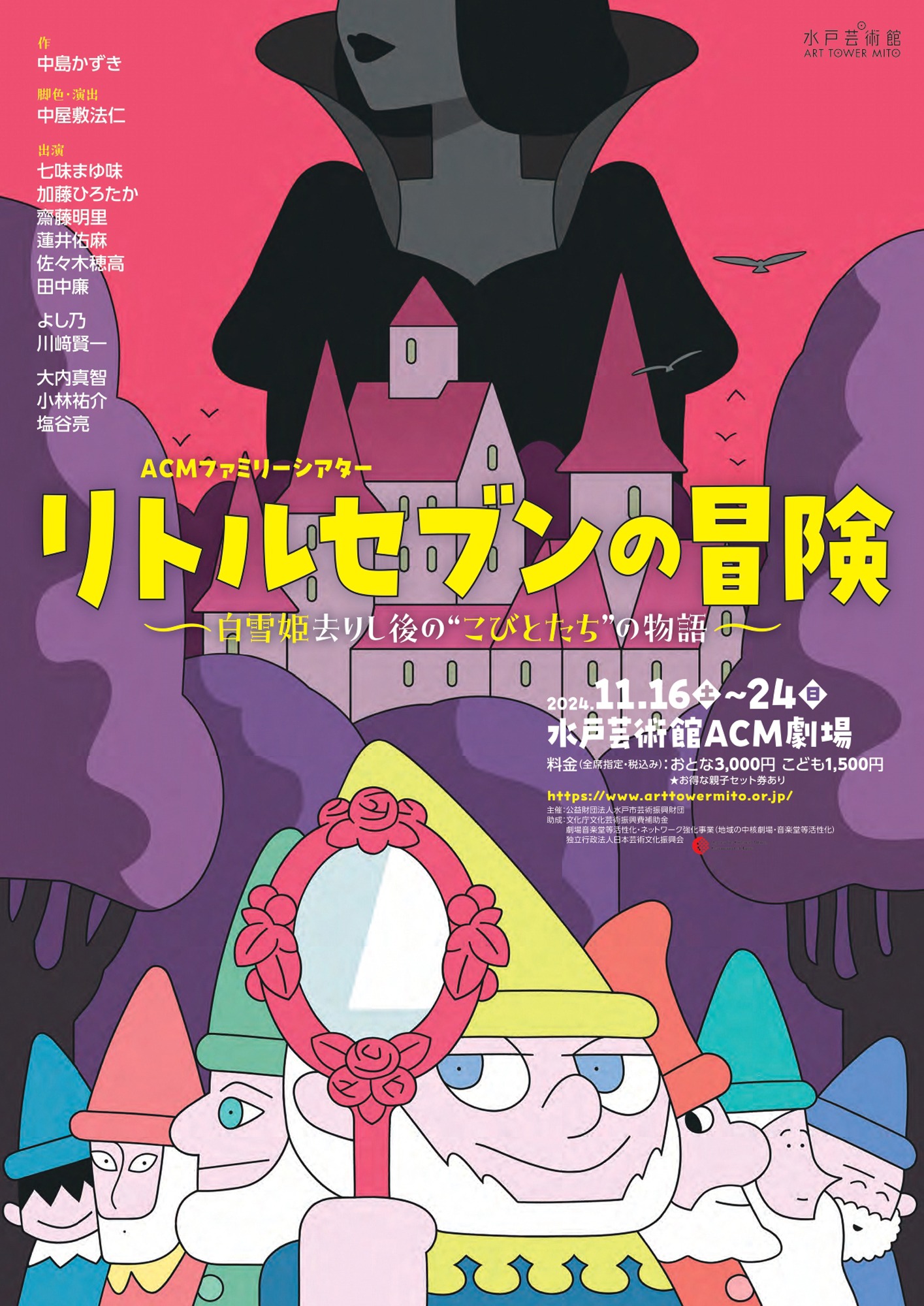 ACMファミリーシアター「リトルセブンの冒険 ～白雪姫去りし後の “こびとたち” の物語～」チラシ表（提供：水戸芸術館 / イラスト：タケウマ）