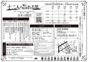 日本の劇団「十二人の怒れる男」本チラシビジュアル裏