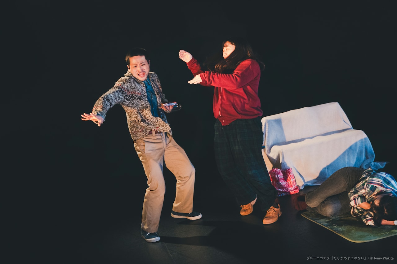 “嘘を書く・作る・上演する”ことの健全さを、ブルーエゴナク「たしかめようのない」スタート