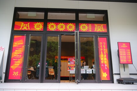 「関西演劇祭2024」入口の様子。