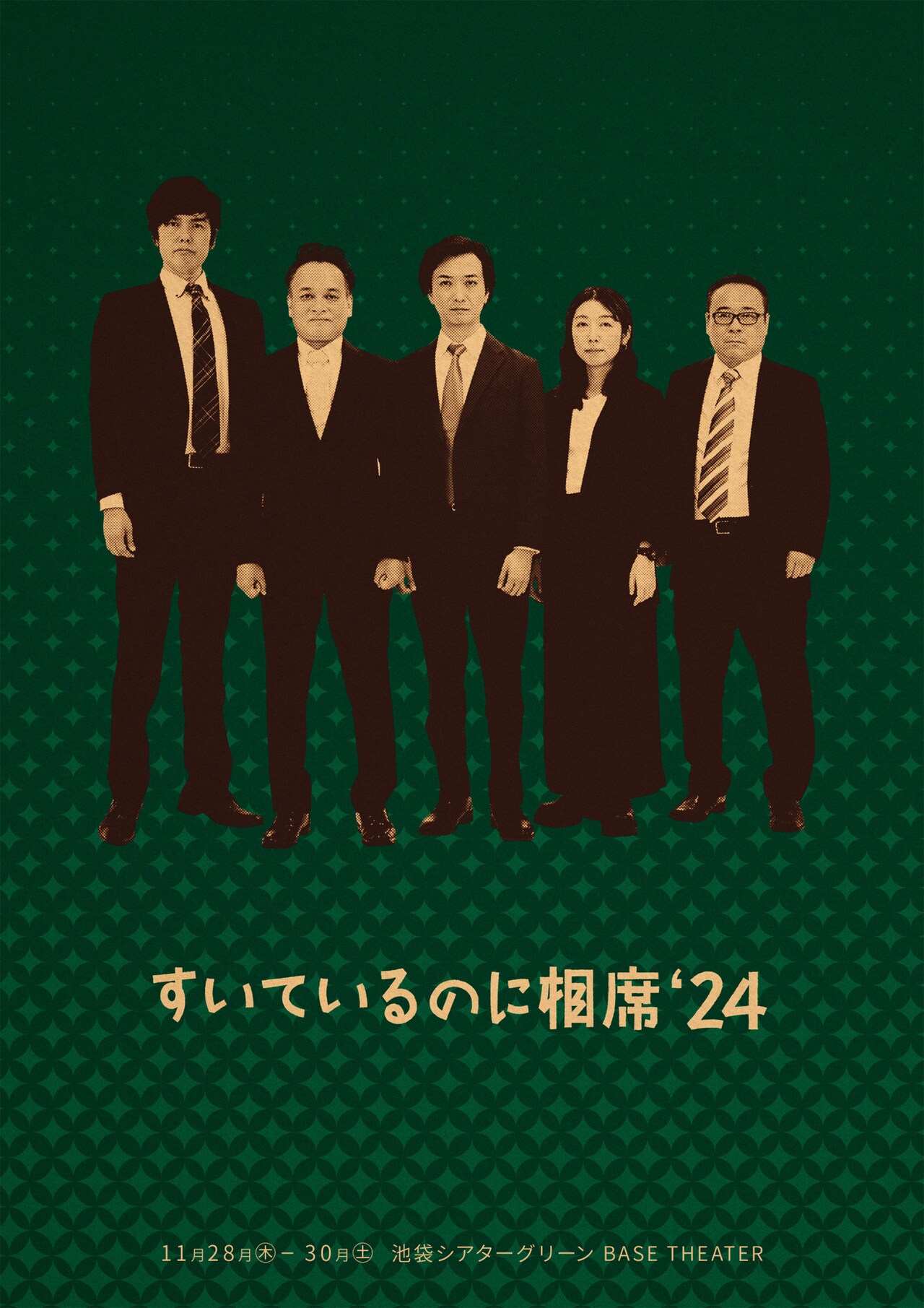 「すいているのに相席」2年ぶり開催、脚本は木村明浩・せきしろ・上田誠
