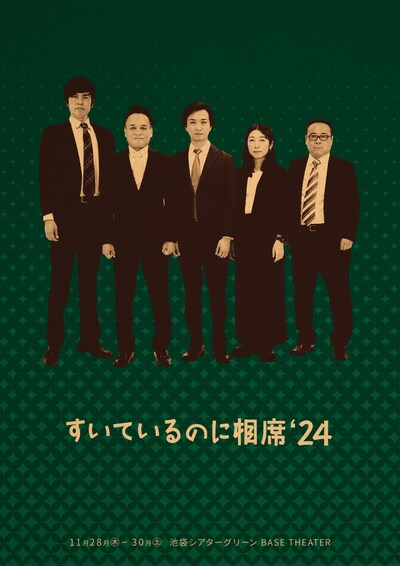 コントライブ「すいているのに相席'24」チラシ表