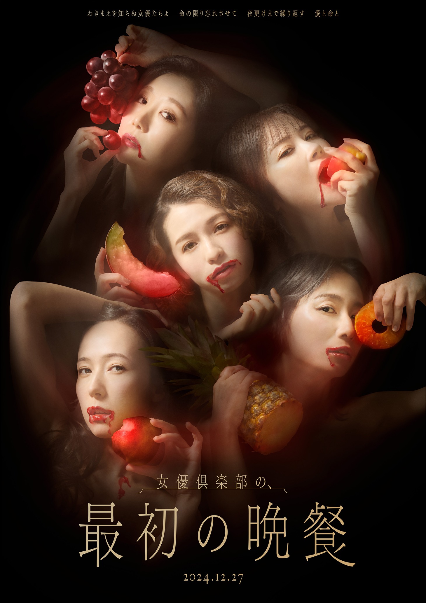 「女優倶楽部の、最初の晩餐」ビジュアル
