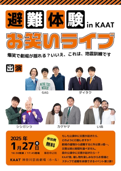 「避難体験 in KAAT #2 《お笑いライブ》 ～爆笑で劇場が揺れる？いいえ、これは地震訓練です～」ビジュアル