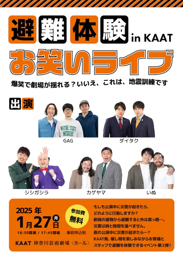 「避難体験 in KAAT #2 《お笑いライブ》 ～爆笑で劇場が揺れる？いいえ、これは地震訓練です～」ビジュアル