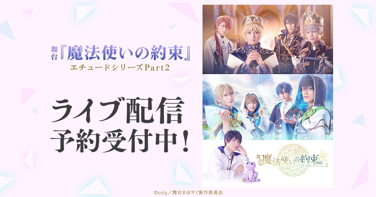 まほステ　魔法使いの約束　舞台 3個セット 新品未開封 ❷ 舞台『魔法使いの約束』 祝祭シリーズPart1 メインビジュアル