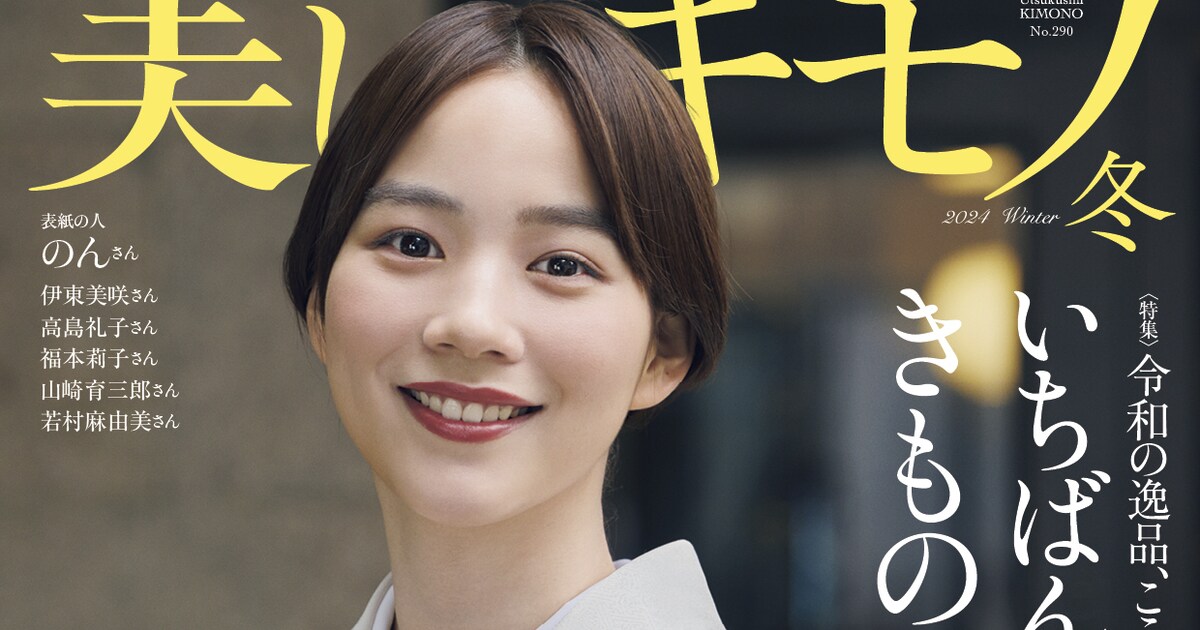 雑誌「美しいキモノ」冬号の表紙にのん、数量限定の増刊「山崎育三郎 