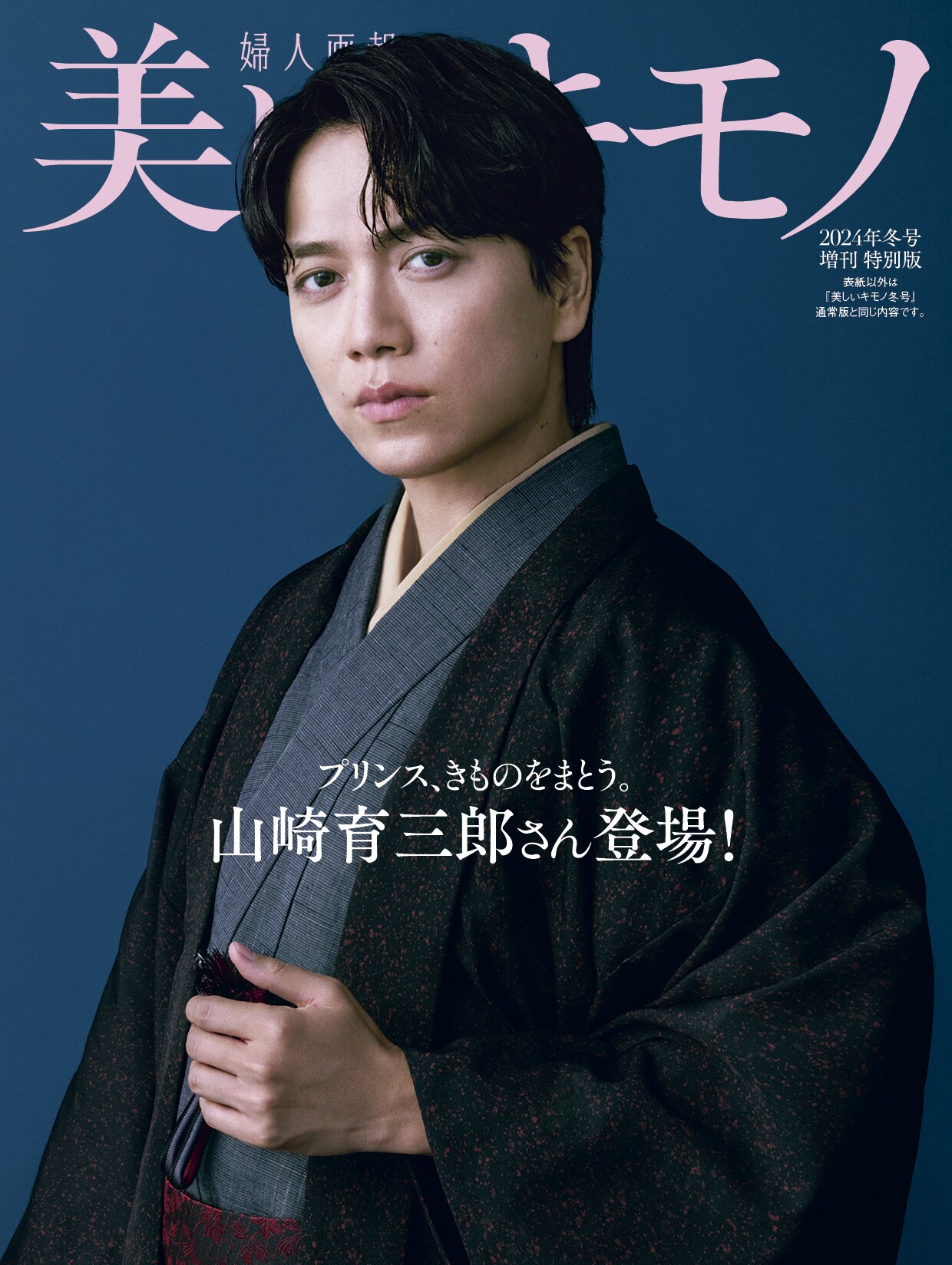 雑誌「美しいキモノ」冬号の表紙にのん、数量限定の増刊「山崎育三郎
