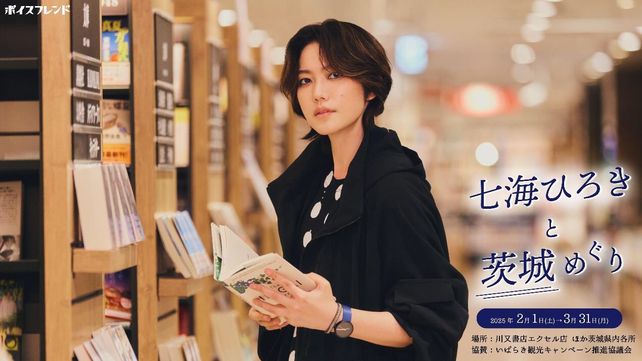 七海ひろきの録り下ろしボイスがエスコート！茨城県内を巡る「ボイスフレンド」新企画