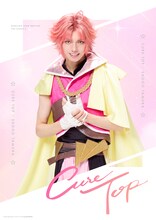 田村升吾扮するキュアトップ。