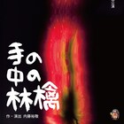 「手の中の林檎」20年以上ぶりに内藤裕敬演出で復活、大旅軍団とのコラボ公演
