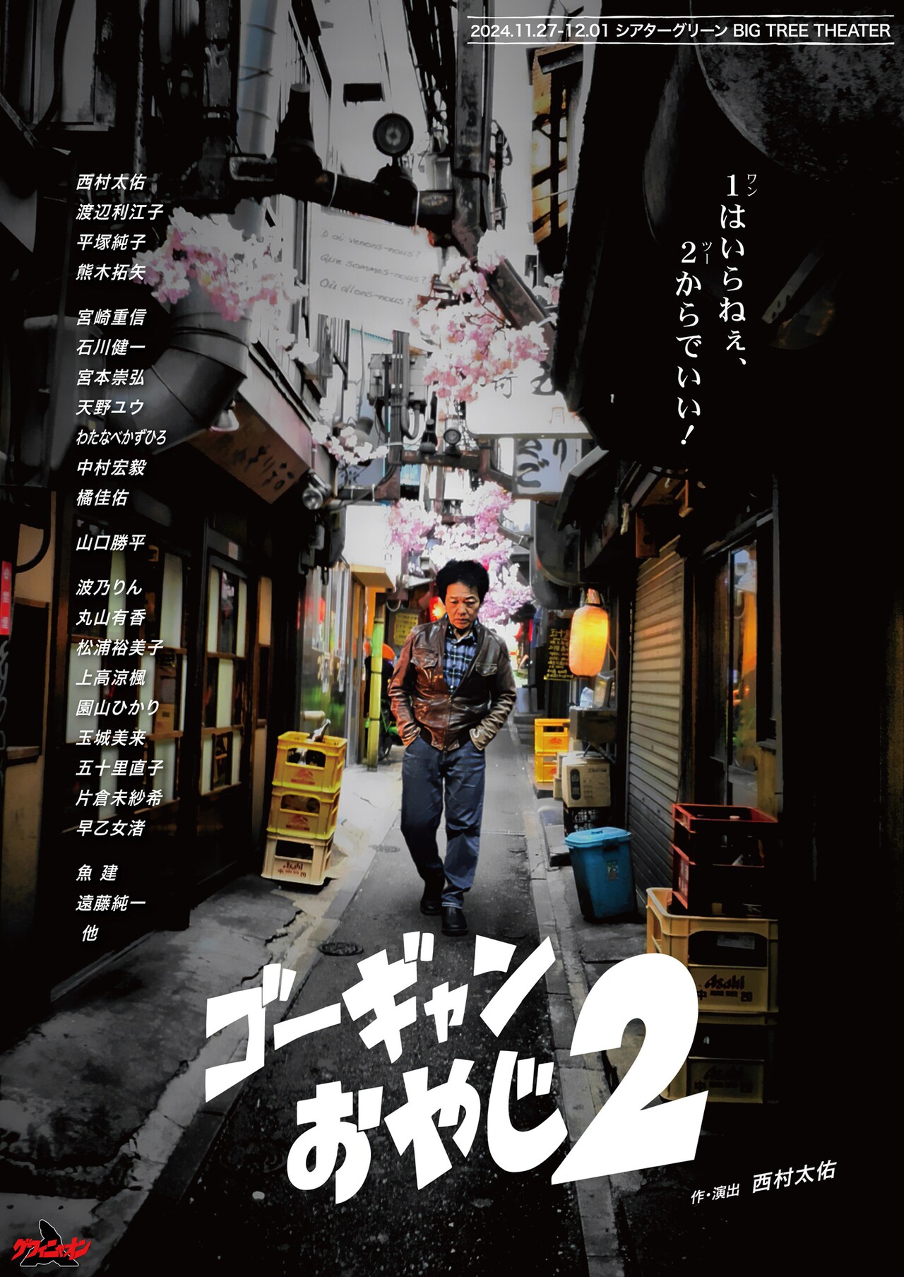 グワィニャオン新作に山口勝平ら、東京都福生市を舞台にした「ゴーギャンおやじ2」