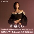 和希そら初のビルボードライブ、2025年2月にWOWOWで放送・配信