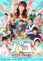 TOKAI RADIO PRODUCE 舞台「パコ～from ガマ王子vsザリガニ魔人」チラシ表