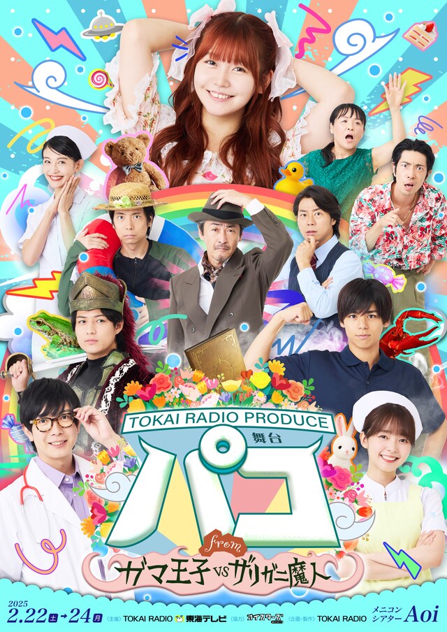 TOKAI RADIO PRODUCE 舞台「パコ～from ガマ王子vsザリガニ魔人」チラシ表