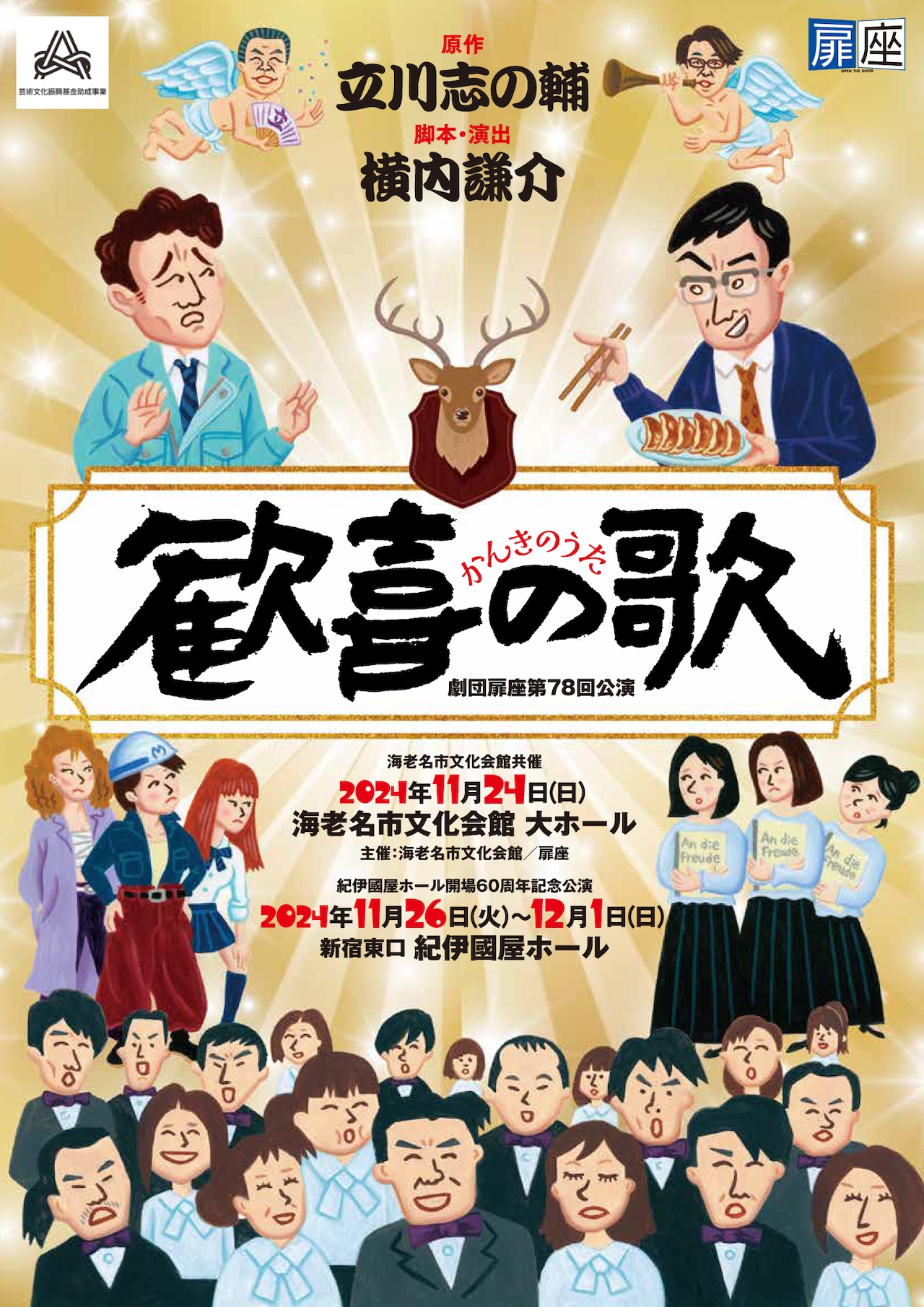 原作は立川志の輔、扉座「歓喜の歌」リニューアル上演　コーラス隊も参加