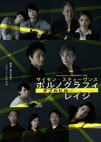 サイモン・スティーヴンス ダブルビル「ポルノグラフィ PORNOGRAPHY ...