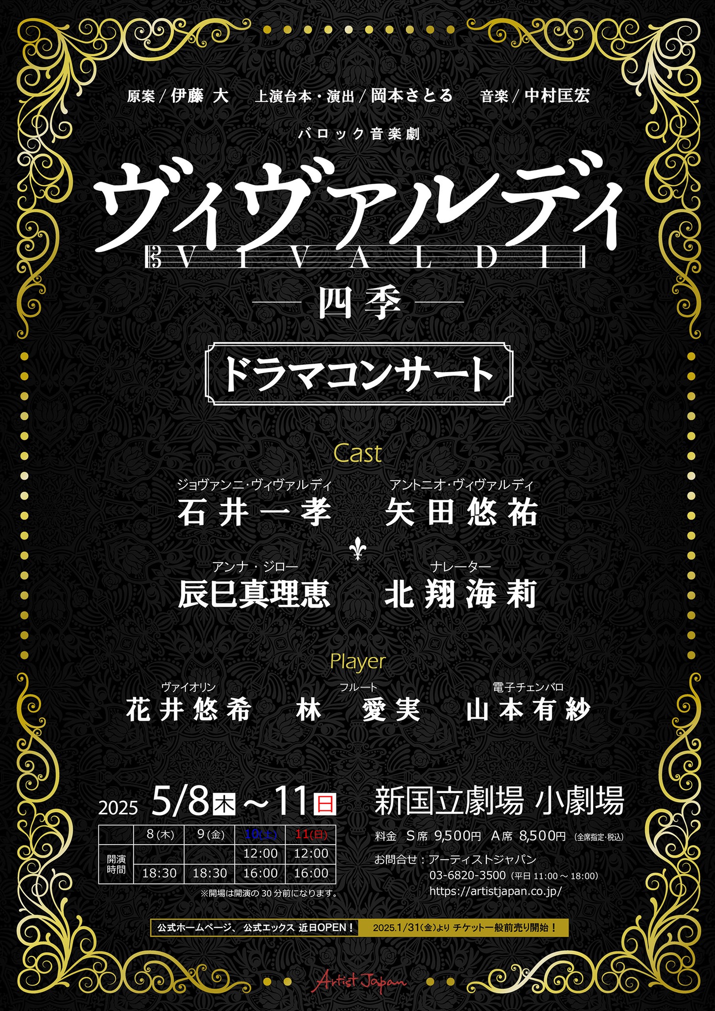 「バロック音楽劇『ヴィヴァルディ～四季』ドラマコンサート」チラシ