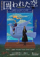 劇団民藝「囲われた空」チラシ表