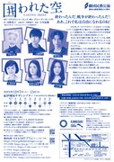劇団民藝「囲われた空」チラシ裏