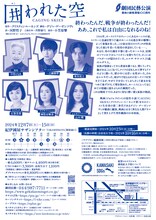 劇団民藝「囲われた空」チラシ裏