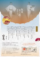 坂東玉三郎「晩秋の夕べ」チラシ裏